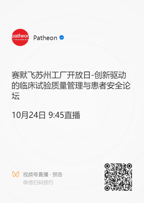 Patheon 赛默飞苏州工厂开放日 1024 直播预告二维码