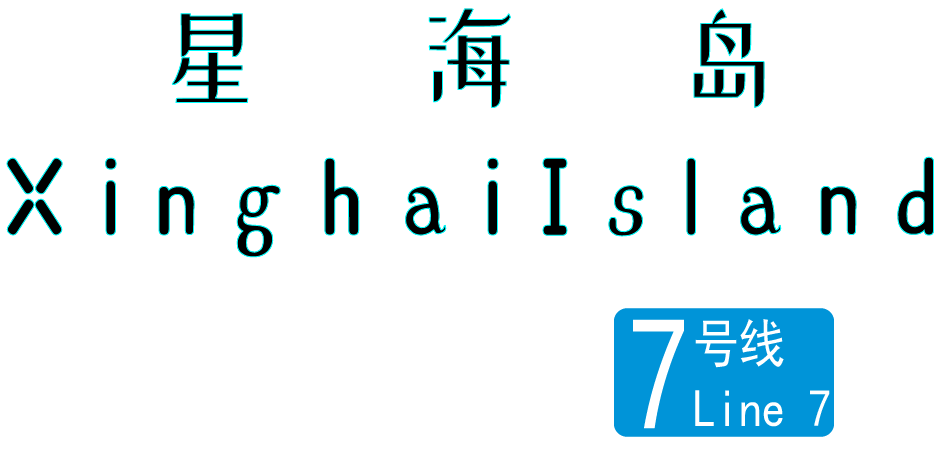 xinghaidao-675d2ef799fedbd3add3d6df91172a52