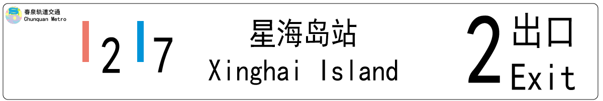 xinghaidao-exit-2-60ae15f766e4f264de0ec83a4a2a40d0