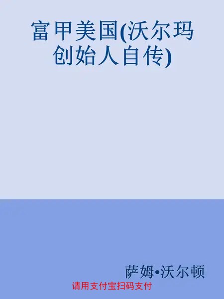 21富甲美国沃尔玛创始人自传