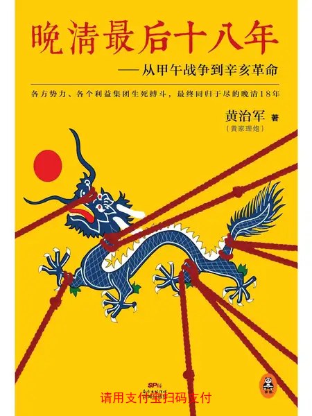 54晚清最后十八年从甲午战争到辛亥革命比小说还好看各方势力各个利益集团生死搏斗的晚清18年