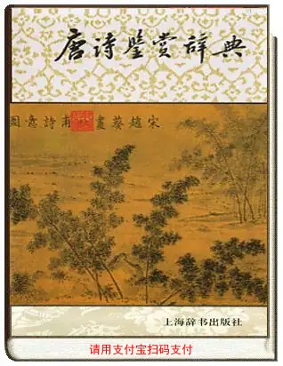 49唐诗鉴赏辞典上辞版