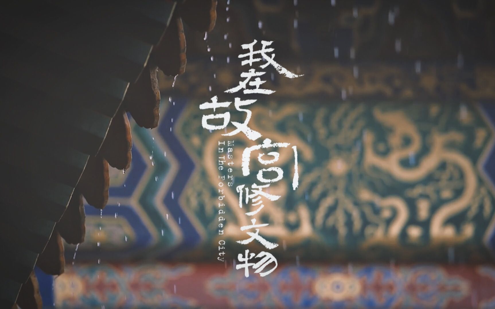 《我在故宫修文物》- 56部大语文小四门神级纪录片- 历史（8部）