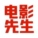 dianyingxiansheng-5a54c2e8d704f5d8cdbfe7c70de460ea