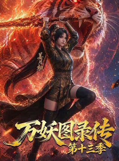 万妖图录传13季