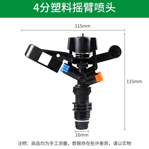 四分塑料摇臂喷头