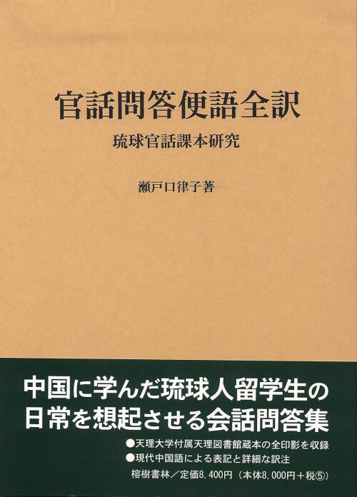 官話問答便語全訳―琉球官話課本研究（瀬戸口律子｜榕樹書林）