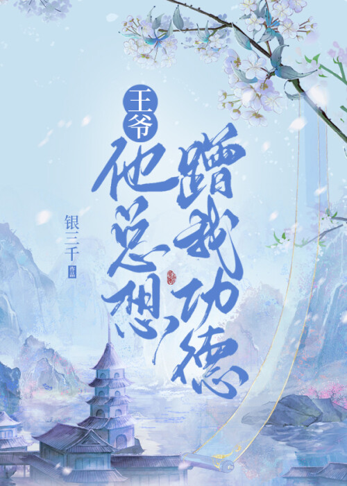 王爷他总想蹭我功德