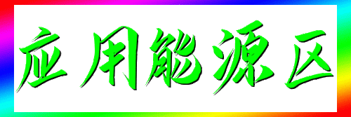 218.65.8.92_0626132347-d223f8389c5fdd189999ec5517bb868c.gif