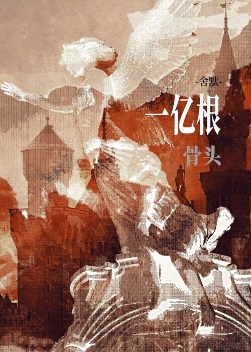 骨头