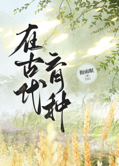 在古代育种