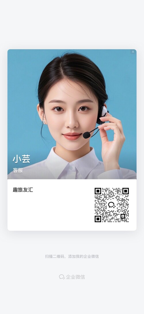趣旅友汇 出行客服