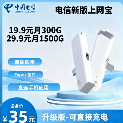 电信上网宝（升级款）