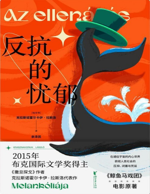 导出页面自 反抗的忧郁 ([匈牙利]克拉斯诺霍尔卡伊·拉斯洛) Page1