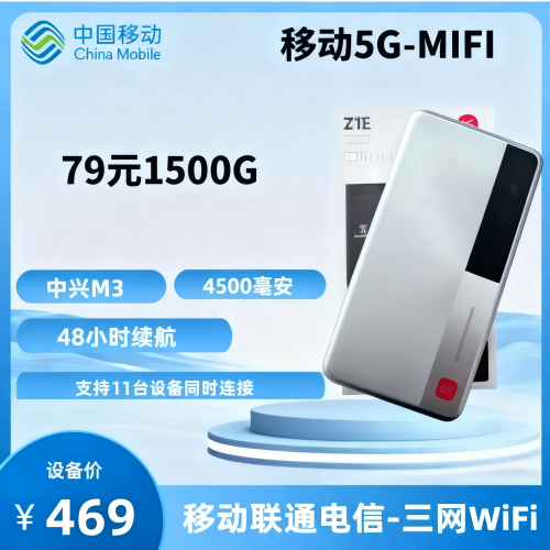 移动5G MIFI