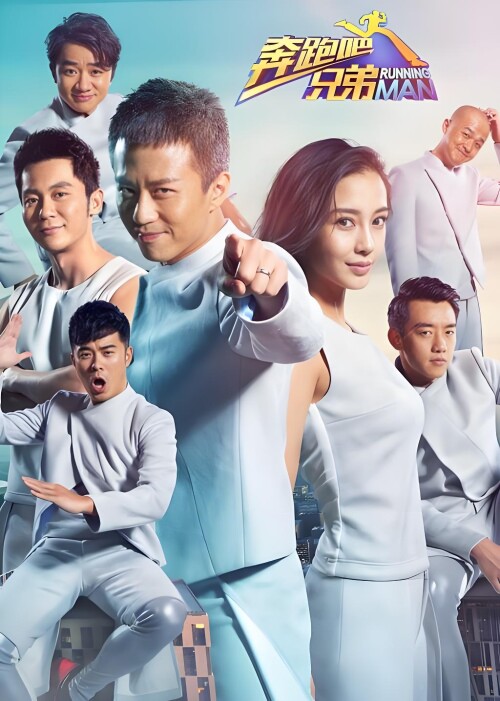 奔跑吧第2季