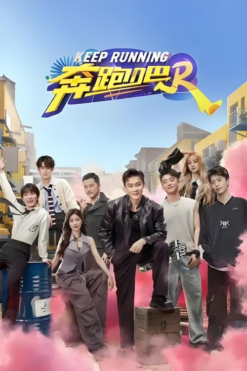 奔跑吧第12季