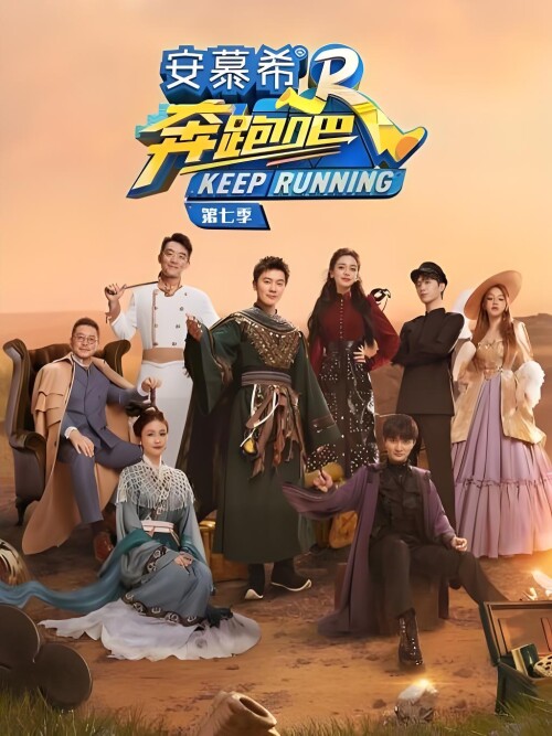 奔跑吧第8季