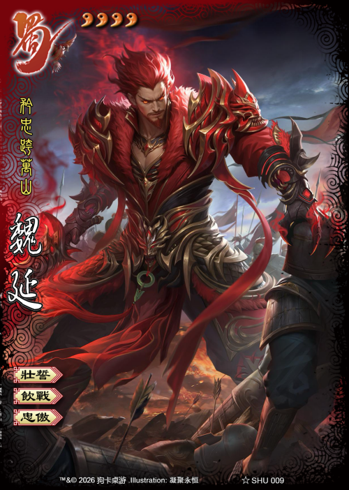 桌游志全幅UI.SHU009.矜忠跨万山.魏延
