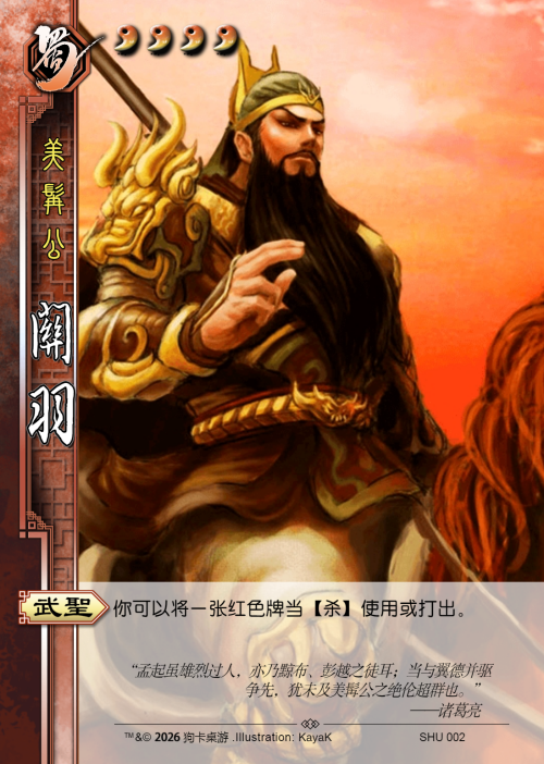 新UI.SHU002.美髯公.关羽