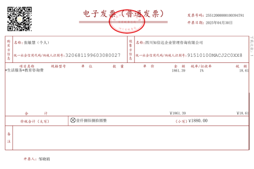 学费发票 张敏慧