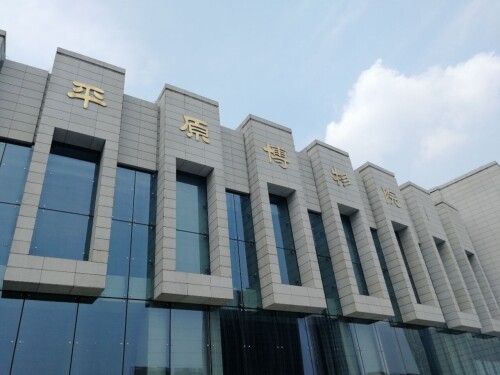 平原博物馆