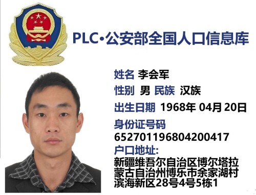 李会军 652701196804200417
