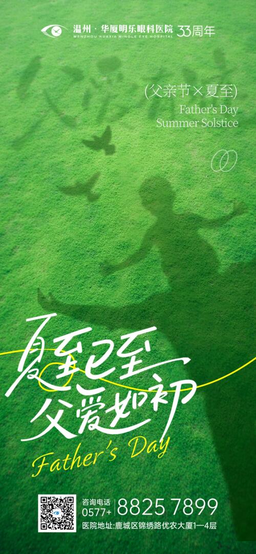 父亲节夏至
