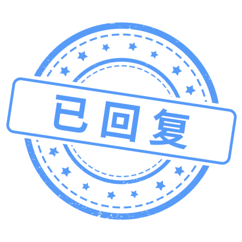 已回复