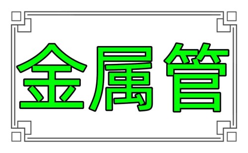 jinshuguan