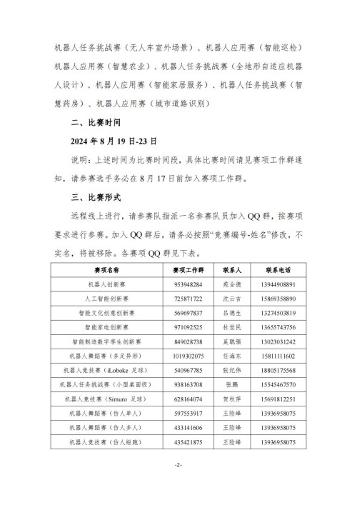 第二十六届中国机器人及人工智能大赛 13号 线上比赛通知 01