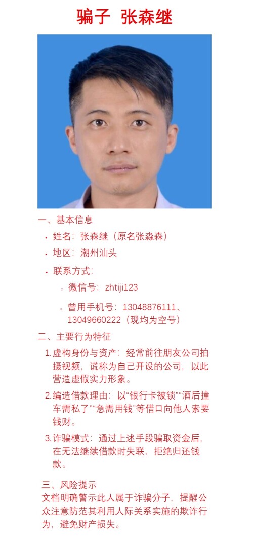 张森继汕头诈骗犯，微信号zhitji123，手机号13048876111，13049660222