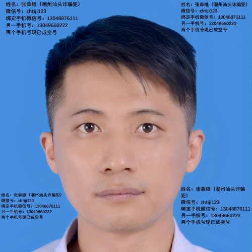 （大图1）原名张淼森现改名张森继微信号：zhtiji123 手机号：13048876111是个骗子