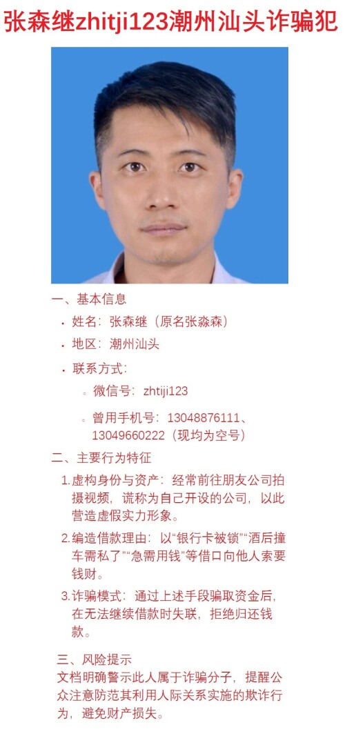 张森继汕头诈骗犯。微信号。zhitji123手机号13048876111，13049660222