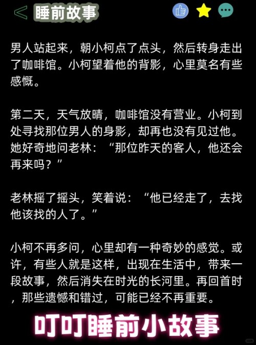 NO.247 哄人睡觉的甜甜故事，咖啡厅的故事 4 叮叮睡前小故事 来自小红书网页版