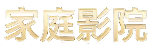 家庭影院 logo 生成 (3) (1)