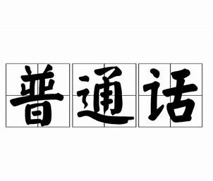 putonghua-31da58b792e1b181dfa2665ce58ae9cc